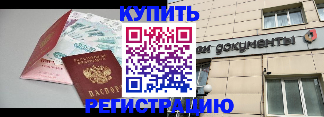 временная регистрация купить в Абдулино